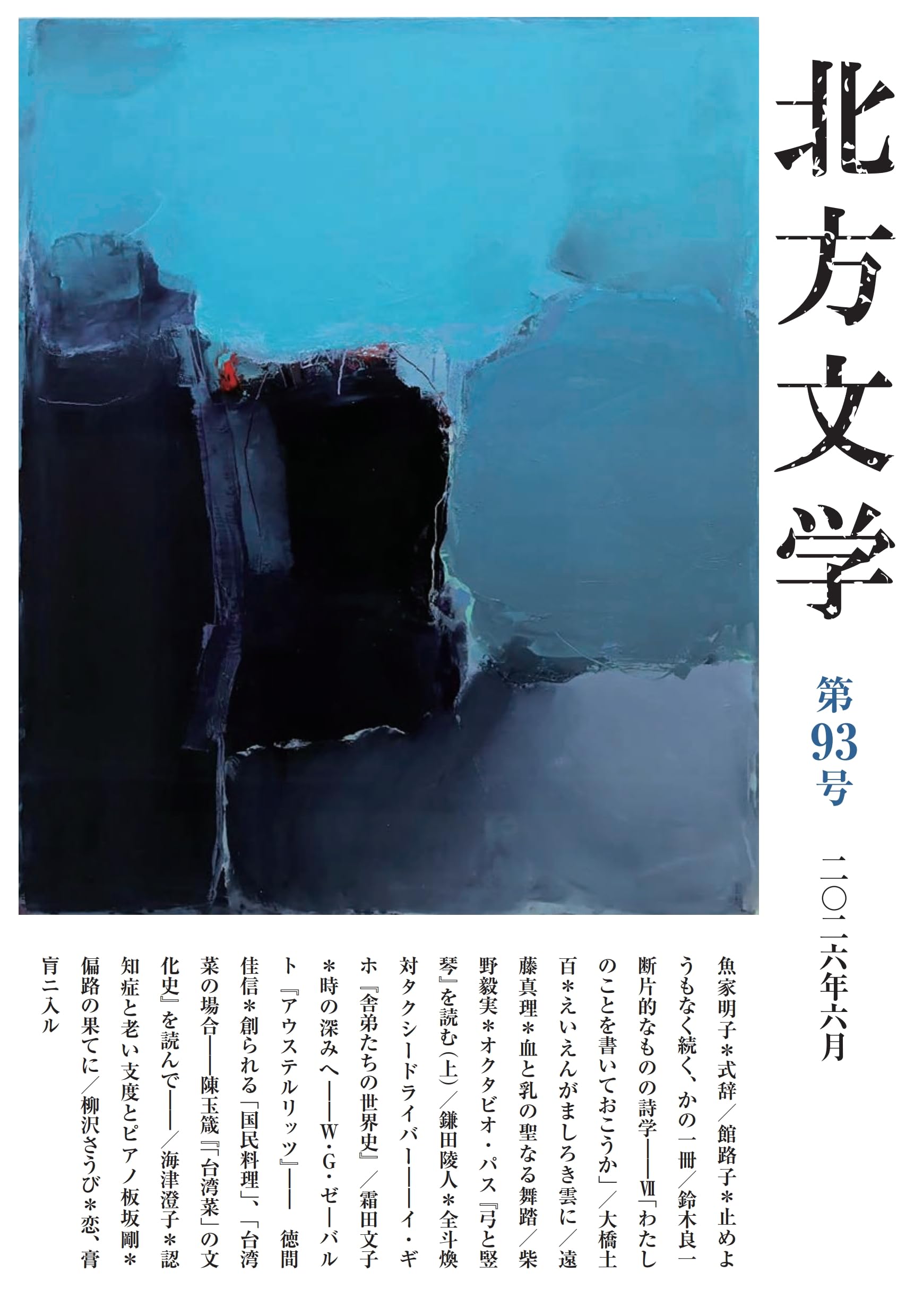 Amazon.co.jp: 北方文学 (93) : 北方文学編集委員会: 本